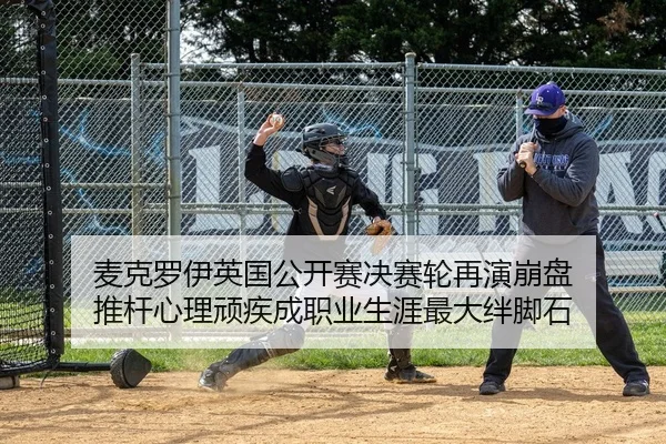麦克罗伊英国公开赛决赛轮再演崩盘 推杆心理顽疾成职业生涯最大绊脚石